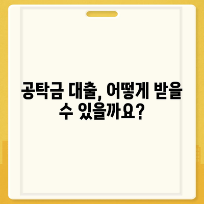 공탁금 대출 & 강제집행 정지 | 실무 가이드 & 성공 전략 | 법률, 채권, 부동산, 소송