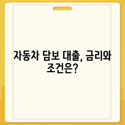 직업, 소득 제한 없는 자동차 담보 대출| 누구나 이용 가능한 똑똑한 금융 솔루션 | 자동차 담보 대출, 비교, 신청, 금리, 조건