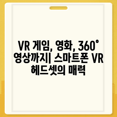 스마트폰 VR/AR 체험의 완벽한 동반자| 최고의 헤드셋 추천 | VR 헤드셋, AR 헤드셋, 스마트폰 호환, 가성비