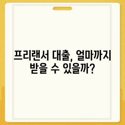 프리랜서 대출 가능 조건 & 한도 결정 요인 완벽 가이드 | 프리랜서, 대출, 신용등급, 소득 증빙, 한도