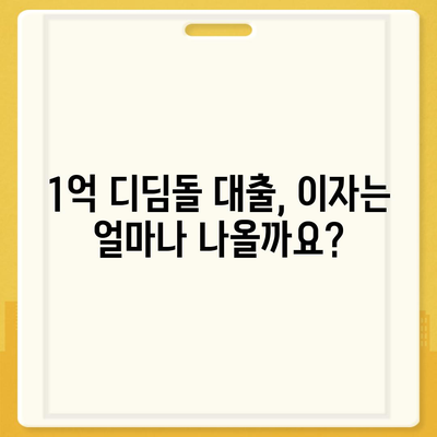 1억 디딤돌 대출 이자 계산, 내 손으로 직접 해보세요! | 디딤돌대출, 이자 계산기, 금리, 대출 상환