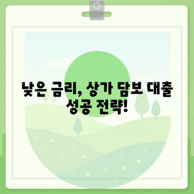 상가 담보 대출 성공 전략| 핵심 포인트 & 자격 조건 완벽 가이드 | 상가, 담보 대출, 금리, 조건, 자격, 신청