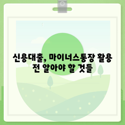 신용대출 vs 마이너스통장| 나에게 맞는 선택은? | 신용대출, 마이너스통장, 차이점 비교, 장단점 분석