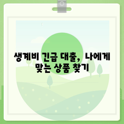 무직자 소액 생계비 대출, 서민금융 지원 어떻게 받을까요? | 생계비 긴급 대출, 서민금융 지원 대상, 신청 방법