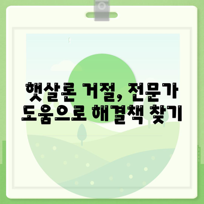 근로자 햇살론 대출 거절, 이럴 땐 어떻게 대응해야 할까요? | 햇살론 거절 사유, 재심사, 대안 대출