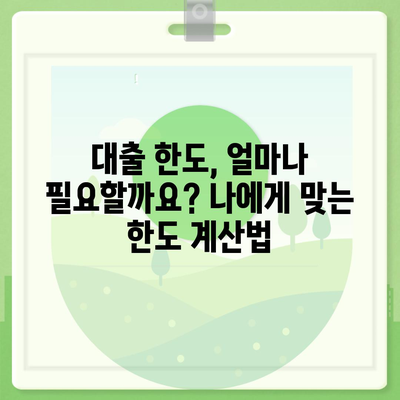 나에게 맞는 개인신용대출 찾기| 금리 & 한도 비교 가이드 | 개인신용대출, 금리 비교, 한도 비교, 대출 추천