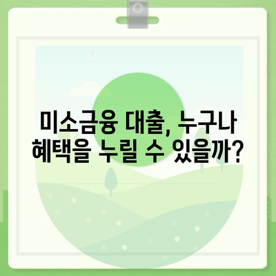 소상공인 창업 성공의 지름길, 미소금융 정책자금 대출 핵심 가이드 | 창업, 소상공인, 정책자금, 미소금융, 대출