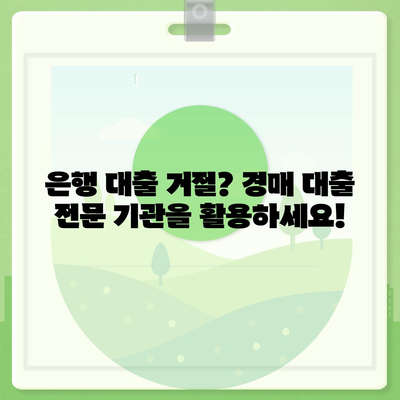 부동산 경매 대출, 이렇게 받으면 더 쉬워요! | 경매, 대출, 성공 전략, 꿀팁