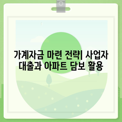 사업자 대출 갈아타기 & 1금융 아파트 담보 대출 활용| 가계자금 마련 전략 | 사업자, 대출, 아파트 담보, 가계자금, 금융 팁