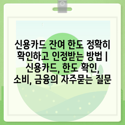 신용카드 잔여 한도 정확히 확인하고 인정받는 방법 | 신용카드, 한도 확인, 소비, 금융