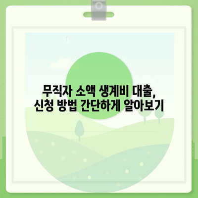 무직자 소액 생계비 대출, 서민금융진흥원에서 어떻게 받을 수 있을까요? | 서민금융, 긴급자금, 대출조건, 신청방법