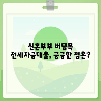 신혼부부 버팀목 전세자금대출 완벽 가이드| 소득, 금리, 서류 정보 | 신혼부부, 전세대출, 주택금융공사