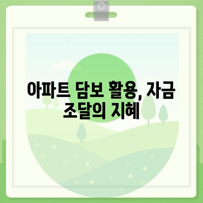 가계 자금 조달 위한 사업자 대출 갈아타기 & 아파트 담보 활용 전략 | 부채 관리, 금리 비교, 대출 상환 팁