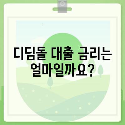 신혼부부 디딤돌 대출 완벽 가이드| 자격, 금리, 신청 방법 총정리 | 주택 구매, 대출 정보, 신혼부부 지원