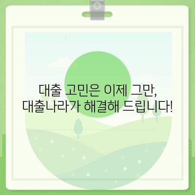 대출 신청 고민? 대출나라에서 딱 맞는 조건 찾고 혜택까지 누려보세요! | 대출 비교, 금리 비교, 신용대출, 주택담보대출