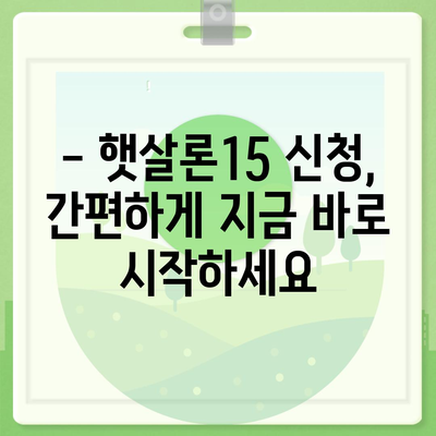 서민금융진흥원 소액생계비대출 맞춤대출 대환 추가 햇살론15| 상세 정보 & 신청 가이드 | 서민금융, 햇살론, 대출, 대환, 추가대출