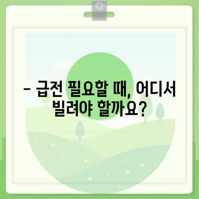 급할 때 쓸 수 있는! 비상금 대출 가능한 곳 추천 |  빠른 대출, 저금리 대출, 신용대출