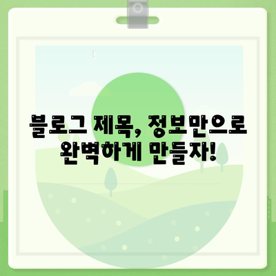 "음성 입력 없이" 블로그 제목 작성하기| 정보만으로 완벽한 제목 만들기 | 블로그 제목, 제목 작성, 콘텐츠 제목