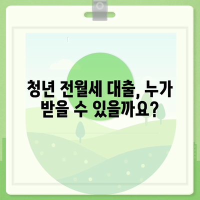 청년 전월세 보증금 대출 자격, 지금 바로 확인하세요! | 대출 조건, 신청 방법, 필요 서류