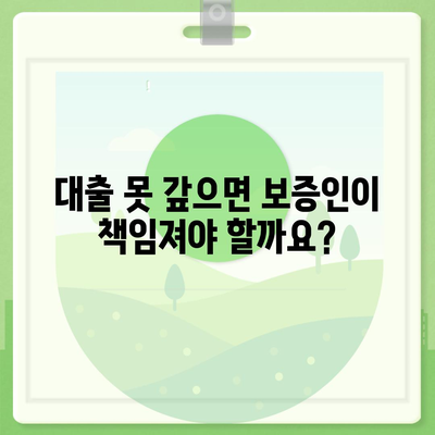 대학생 대출, 보증인의 역할과 책임 완벽 가이드 | 대학생 대출, 보증, 법률, 주의사항