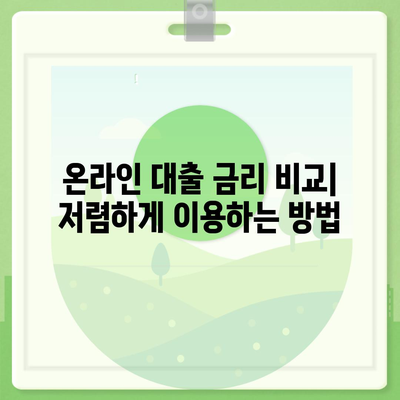 온라인 대출 신청 가이드| 나에게 맞는 조건 찾고 성공적인 대출 받기 | 비교, 금리, 신청 방법, 주의 사항