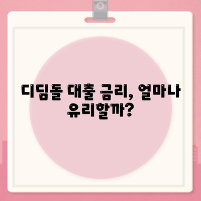 내 집 마련의 꿈, 생애 최초 주택자금대출 디딤돌 대출 완벽 가이드 | 주택담보대출, 디딤돌, 자격조건, 금리, 신청방법