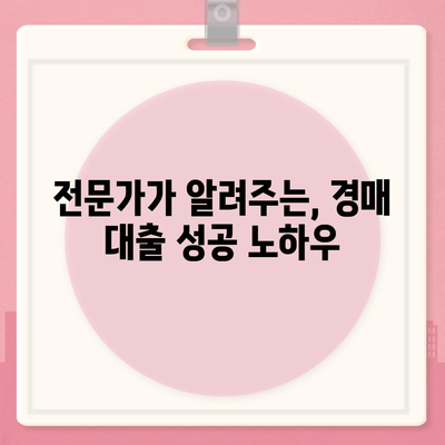 부동산 경매 대출, 남들보다 유리하게 받는 핵심 전략 공개! | 성공적인 경매 투자를 위한 필수 가이드