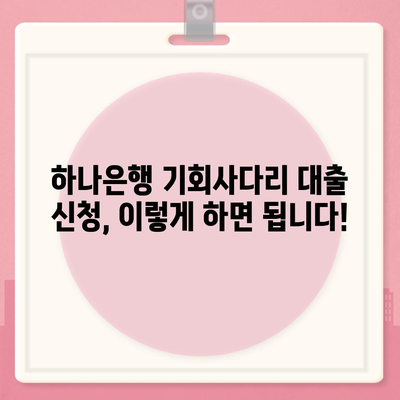 하나은행 경기청년 기회사다리 금융 대출 상품 상세 분석| 자격, 조건, 금리, 신청 방법 총정리 | 경기 청년, 대출 정보, 금융 지원