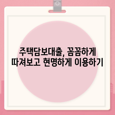 주택담보대출 금리 비교, 순위 & 조건 완벽 가이드 | 은행별 금리, 대출 조건, 신청 방법, 주의 사항