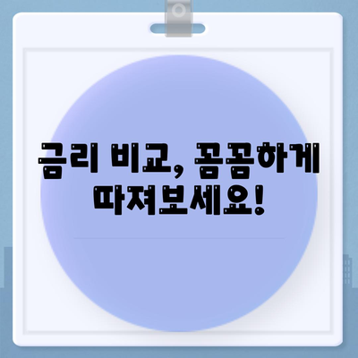 재테크 대출, 나에게 맞는 상품 찾는 방법 | 비교분석, 금리 비교, 신용대출, 주택담보대출