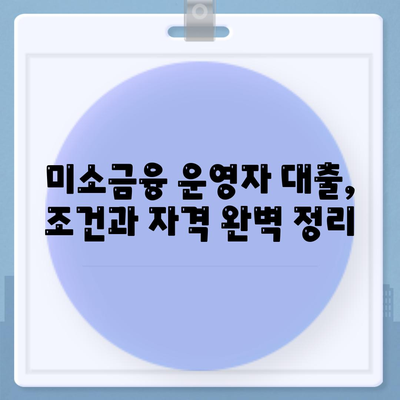 미소금융 운영자 대출, 금리·한도·조건 완벽 분석 | 미소금융, 대출 정보, 금융 지원