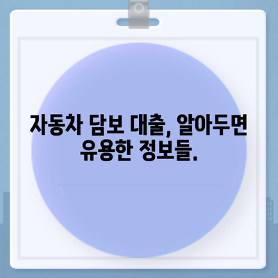 자동차 담보 대출, 직업 상관없이 가능할까요? | 자동차 담보 대출 조건, 신용등급, 한도 알아보기