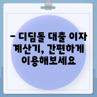 1억 디딤돌 대출 이자 계산, 이렇게 해보세요! | 디딤돌 대출, 이자 계산, 금융 정보, 대출 상환