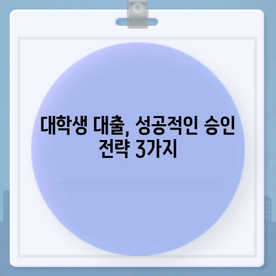 대학생 대출, 신용 점수 몇 점이 필요할까요? | 대학생 대출, 신용등급, 필요 점수, 대출 조건, 성공 전략