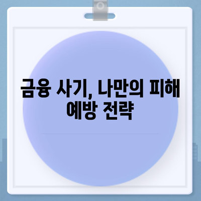 비대면 대출 사기, 이렇게 예방하세요! | 비대면 대출, 금융 사기, 보안, 예방 가이드