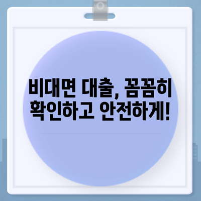 비대면 대출 사기, 이렇게 예방하세요! | 비대면 대출, 금융 사기, 보안, 예방 가이드