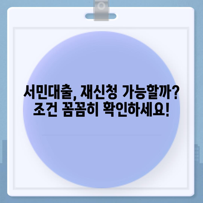 새희망홀씨, 햇살론 중복 사용 가능할까요? | 정부 지원 서민 대출, 재신청 조건 완벽 정리