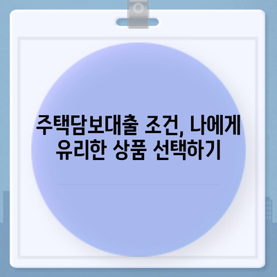 주택담보대출 금리 비교, 순위 & 조건 완벽 가이드 | 은행별 금리, 대출 조건, 신청 방법, 주의 사항