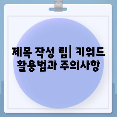 "음성 입력 없이" 블로그 제목 작성하기| 정보만으로 완벽한 제목 만들기 | 블로그 제목, 제목 작성, 콘텐츠 제목