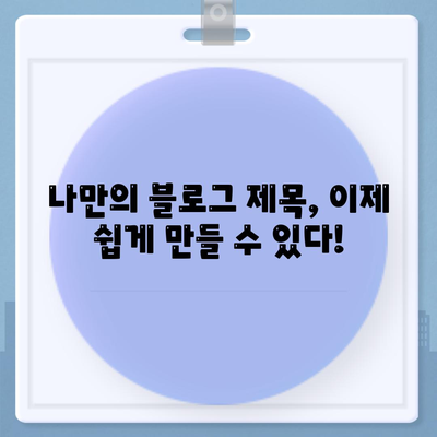 "음성 입력 없이" 블로그 제목 작성하기| 정보만으로 완벽한 제목 만들기 | 블로그 제목, 제목 작성, 콘텐츠 제목