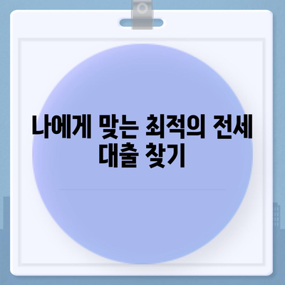 전세 대출 갈아타기로 이자 부담 줄이기| 최적의 전략 & 성공 사례 | 전세 대출, 금리 비교, 갈아타기, 이자 절약, 성공 노하우