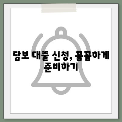 담보 대출, 나에게 맞는 조건 찾는 방법 | 금리 비교, 한도 계산, 신청 가이드