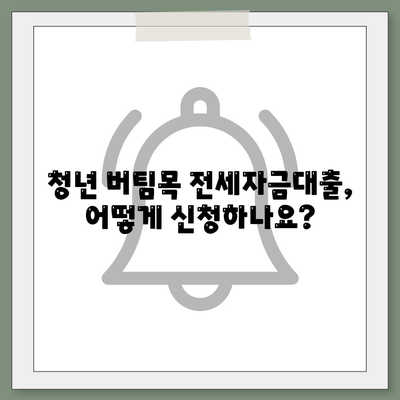 청년 버팀목 전세 자금대출, 조건과 금리 한눈에 확인하세요! | 전세자금대출, 대출조건, 금리 비교, 청년 대출, 주택금융공사