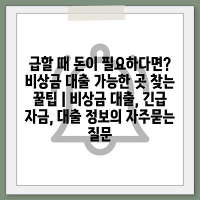 급할 때 돈이 필요하다면? 비상금 대출 가능한 곳 찾는 꿀팁 | 비상금 대출, 긴급 자금, 대출 정보