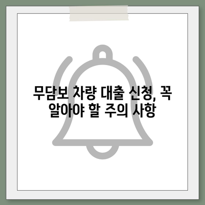 무담보 차량 대출, 나에게 맞는 선택일까? | 장단점 분석, 신청 조건, 주의 사항