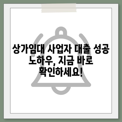 상가 사업자 대출 성공 전략| 조건부터 금리 비교까지 | 상가임대, 사업자대출, 금융상품, 성공 노하우