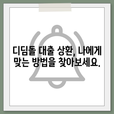 1억 디딤돌 대출 이자 계산, 내 손으로 직접 해보세요! | 디딤돌대출, 이자 계산기, 금리, 대출 상환