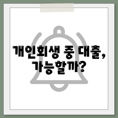 개인회생 중에도 가능할까? 대출 한도, 조건 완벽 정리 | 개인회생, 대출, 한도, 조건, 정보