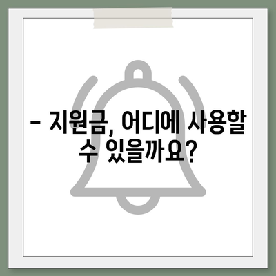 서울시 관악구 조원동 민생회복지원금 | 신청 | 신청방법 | 대상 | 지급일 | 사용처 | 전국민 | 이재명 | 2024