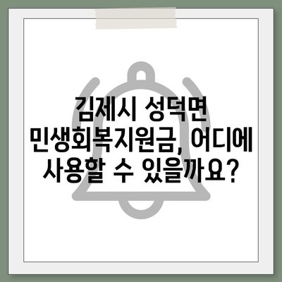 전라북도 김제시 성덕면 민생회복지원금 | 신청 | 신청방법 | 대상 | 지급일 | 사용처 | 전국민 | 이재명 | 2024